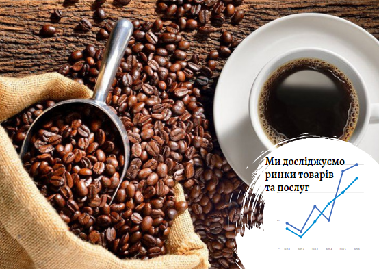 Ринок кави в Україні: смак і аромат, що вабить споживачів